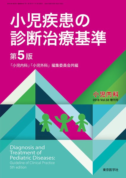 小児内科 18年増刊号 (発売日2018年11月10日) 表紙