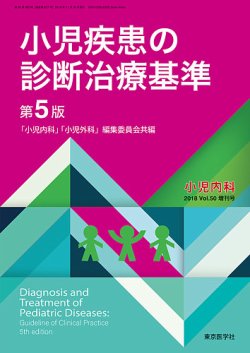 小児内科 18年増刊号 (発売日2018年11月10日) | 雑誌/定期購読の予約は