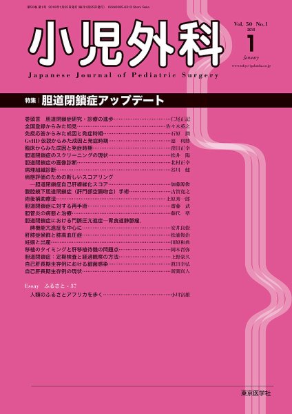小児外科 18年1月号 (発売日2018年01月25日) 表紙