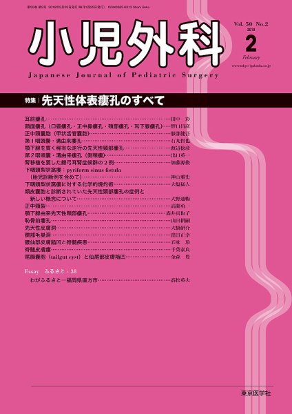 小児外科 18年2月号 (発売日2018年02月25日) 表紙