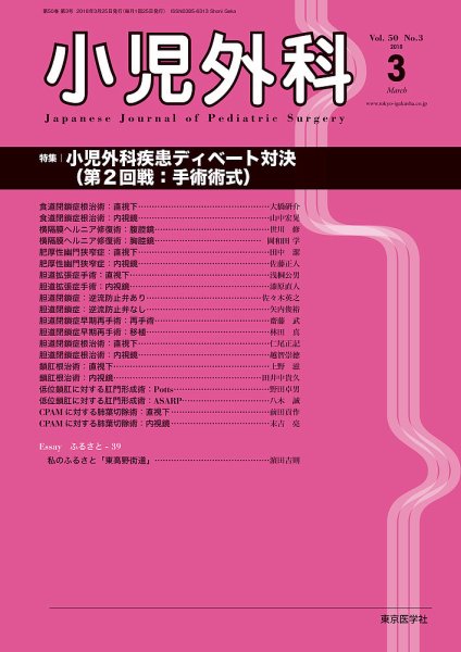小児外科 18年3月号 (発売日2018年03月25日) 表紙