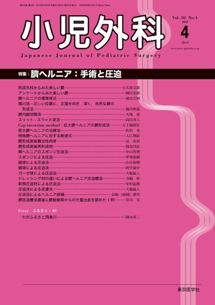 小児外科 18年4月号 (発売日2018年04月25日) 表紙