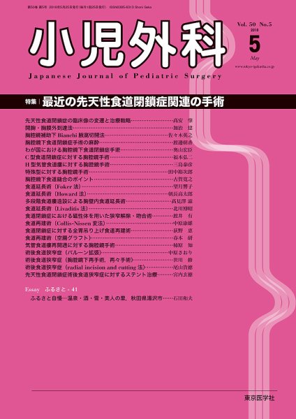 小児外科 18年5月号 (発売日2018年05月25日) 表紙