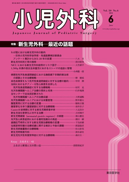 小児外科 18年6月号 (発売日2018年06月25日) 表紙