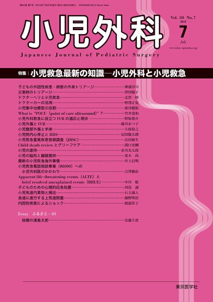 小児外科 18年7月号 (発売日2018年07月25日) 表紙