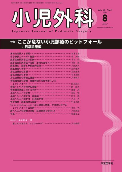 小児外科 18年8月号 (発売日2018年08月25日) 表紙