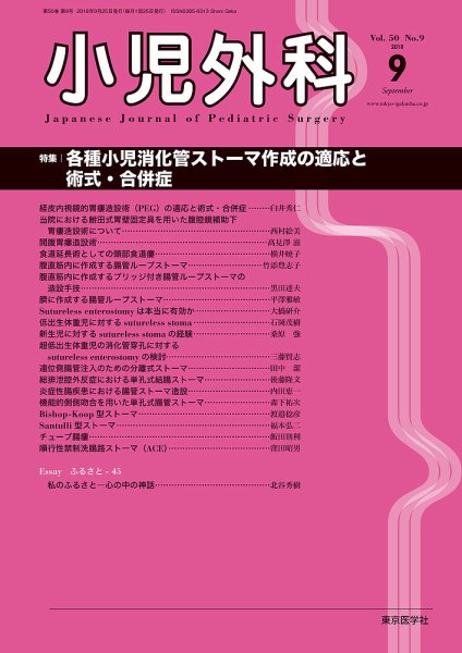 小児外科 18年9月号 (発売日2018年09月25日) 表紙