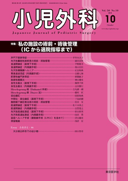 小児外科 18年10月号 (発売日2018年10月25日) 表紙