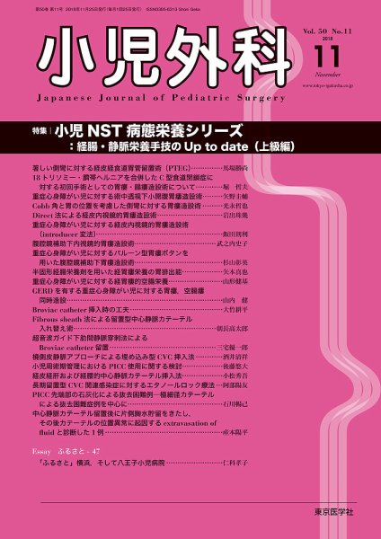 小児外科 18年11月号 (発売日2018年11月25日) 表紙