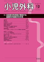 小児外科 18年12月号 (発売日2018年12月25日) 表紙