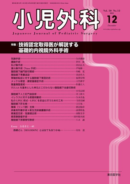 小児外科 18年12月号 (発売日2018年12月25日) 表紙