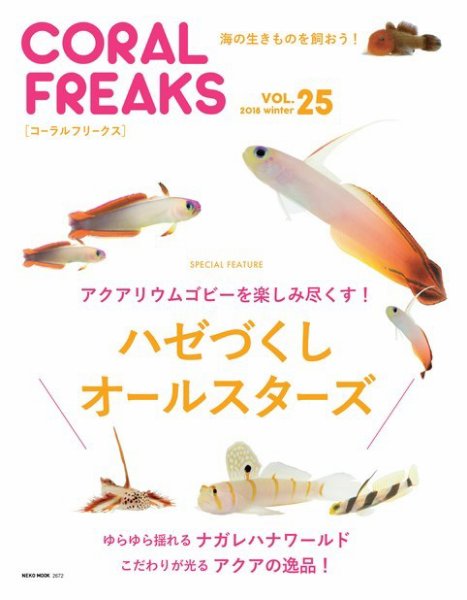 コーラルフリークス vol.25 (発売日2018年01月31日) 表紙