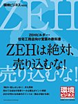 環境ビジネス　特別号 「ZEH営業の教科書」特別号 (発売日2018年05月15日) 表紙