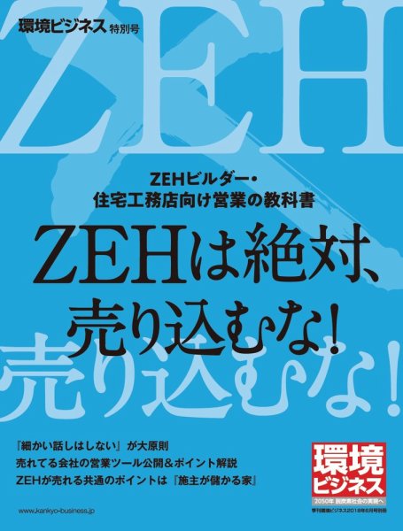 環境ビジネス　特別号 「ZEH営業の教科書」特別号 (発売日2018年05月15日) 表紙