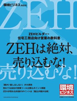 環境ビジネス　特別号 「ZEH営業の教科書」特別号 (発売日2018年05月15日) 表紙