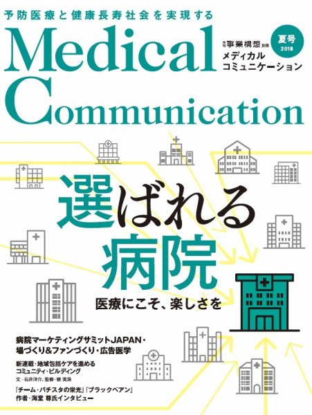 メディカルコミュニケーション 2018年夏号 (発売日2018年07月16日) 表紙