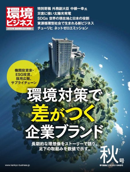 環境ビジネス 2018年秋号 (発売日2018年09月15日) 表紙