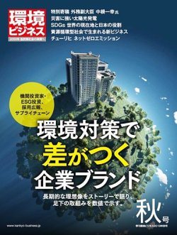 環境ビジネス 2018年秋号 (発売日2018年09月15日) 表紙