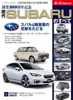 ニューモデル速報 歴代シリーズ 創業100周年記念 歴代SUBARUのすべて 表紙