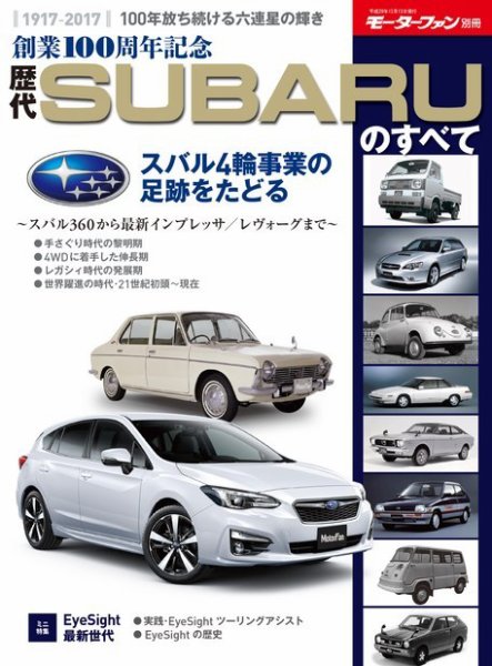 ニューモデル速報 歴代シリーズ 創業100周年記念 歴代SUBARUのすべて (発売日2017年10月30日) 表紙