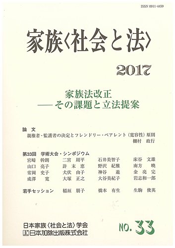 家族 社会と法 33号 発売日17年10月16日 雑誌 定期購読の予約はfujisan