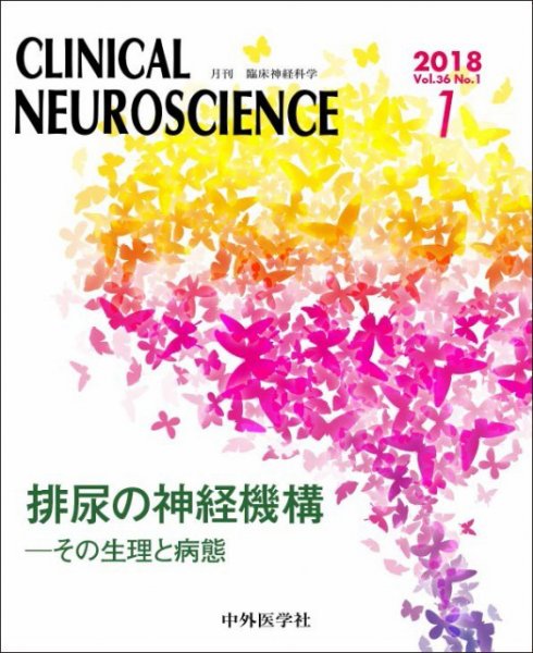 Clinical Neuroscience（クリニカルニューロサイエンス） 2018年1月号 (発売日2018年01月01日) 表紙