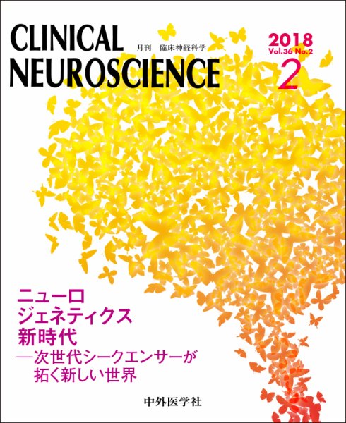 Clinical Neuroscience（クリニカルニューロサイエンス） 2018年2月号 (発売日2018年02月01日) 表紙