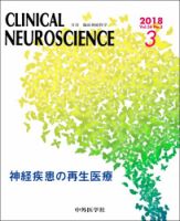 Clinical Neuroscience（クリニカルニューロサイエンス） 2018年3月号 (発売日2018年03月01日) 表紙