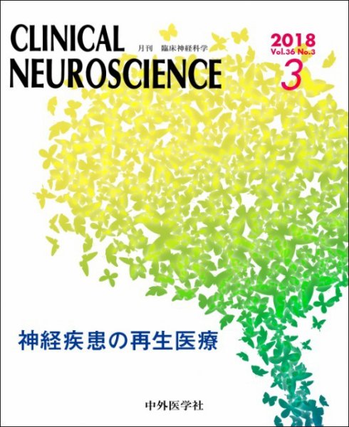 Clinical Neuroscience（クリニカルニューロサイエンス） 2018年3月号 (発売日2018年03月01日) 表紙