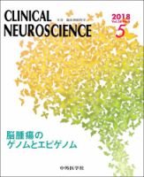 Clinical Neuroscience（クリニカルニューロサイエンス） 2018年5月号 (発売日2018年05月01日) 表紙
