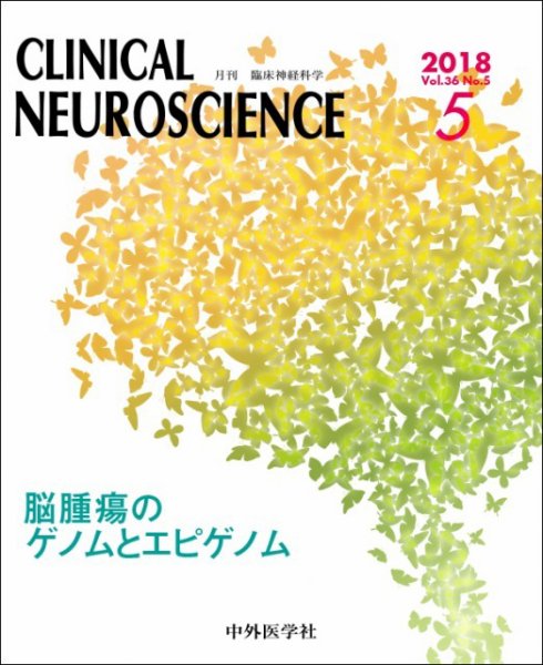 Clinical Neuroscience（クリニカルニューロサイエンス） 2018年5月号 (発売日2018年05月01日) 表紙