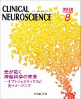 Clinical Neuroscience（クリニカルニューロサイエンス） 2018年8月号 (発売日2018年08月01日) 表紙