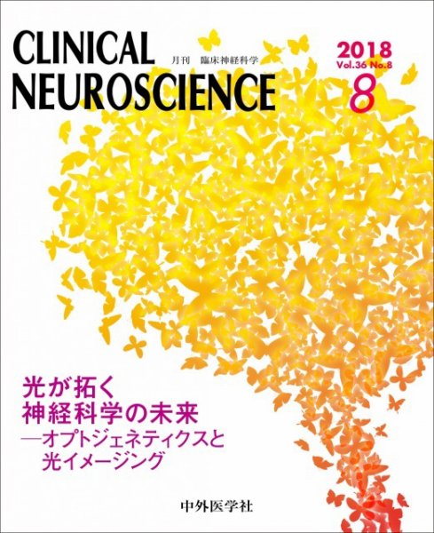 Clinical Neuroscience（クリニカルニューロサイエンス） 2018年8月号 (発売日2018年08月01日) 表紙