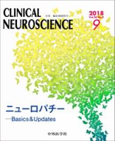Clinical Neuroscience（クリニカルニューロサイエンス） 2018年9月号 (発売日2018年09月01日) 表紙
