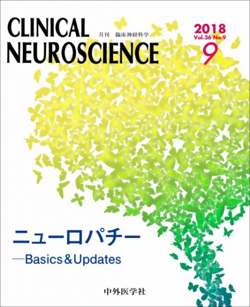 Clinical Neuroscience（クリニカルニューロサイエンス） 2018年9月号 (発売日2018年09月01日) 表紙