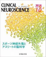 Clinical Neuroscience（クリニカルニューロサイエンス） 2018年10月号 (発売日2018年10月01日) 表紙