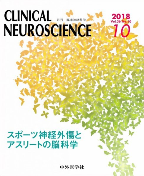 Clinical Neuroscience（クリニカルニューロサイエンス） 2018年10月号 (発売日2018年10月01日) 表紙
