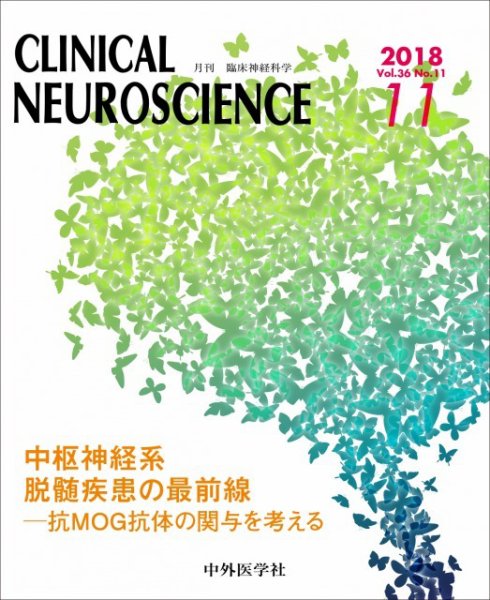 Clinical Neuroscience（クリニカルニューロサイエンス） 2018年11月号 (発売日2018年11月01日) 表紙