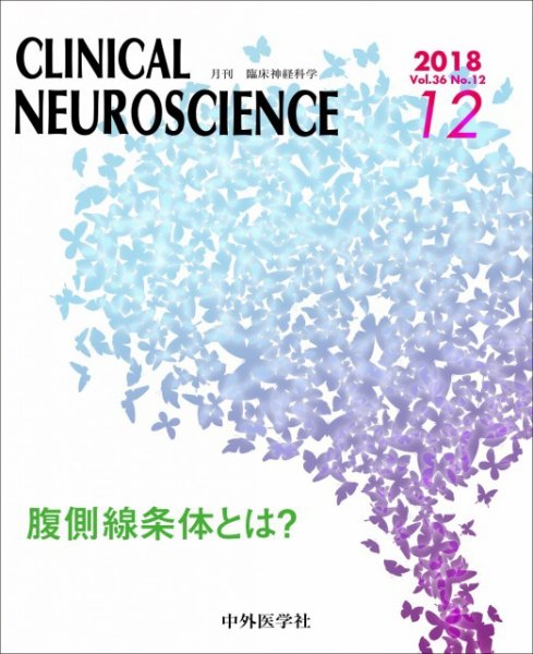 Clinical Neuroscience（クリニカルニューロサイエンス） 2018年12月号 (発売日2018年12月01日) 表紙