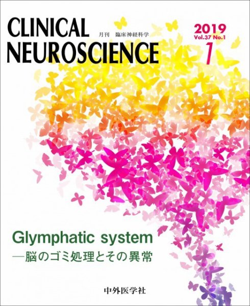 Clinical Neuroscience（クリニカルニューロサイエンス） 2019年1月号 (発売日2019年01月01日) 表紙