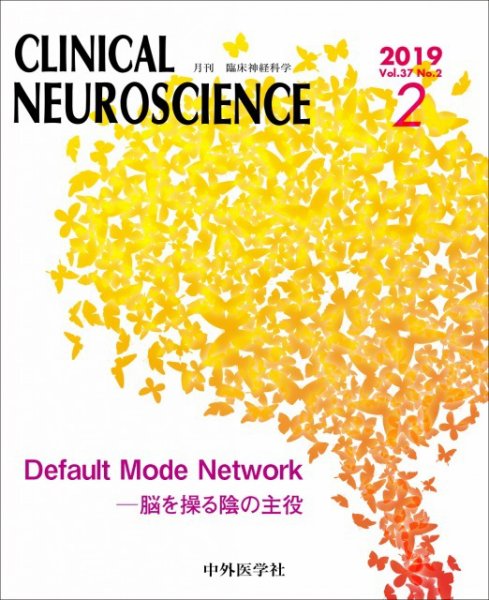 Clinical Neuroscience（クリニカルニューロサイエンス） 2019年2月号 (発売日2019年02月01日) 表紙