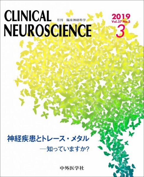Clinical Neuroscience（クリニカルニューロサイエンス） 2019年3月号 (発売日2019年03月01日) 表紙