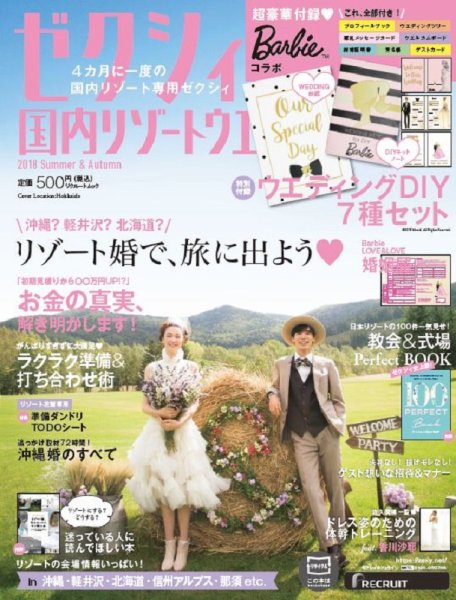 ゼクシィ国内リゾートウエディング 2018 Summer&Autumn (発売日2018年04月23日) 表紙