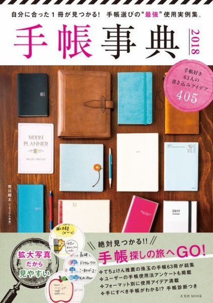 手帳事典 2018 2017年11月06日発売号 表紙