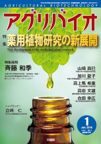 アグリバイオ 2018年1月号 (発売日2017年12月22日) 表紙