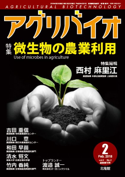 アグリバイオ 2018年2月号 (発売日2018年01月30日) 表紙