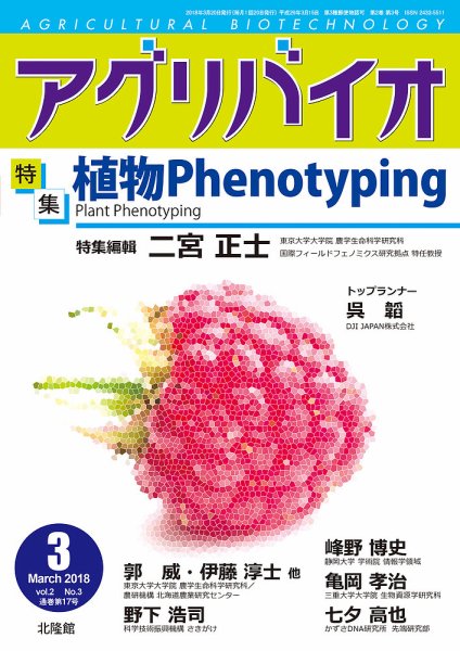 アグリバイオ 2018年3月号 (発売日2018年02月20日) 表紙