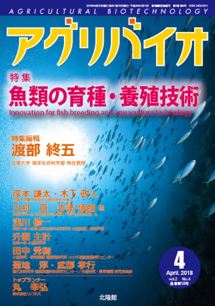 アグリバイオ 2018年4月号 (発売日2018年03月20日) 表紙