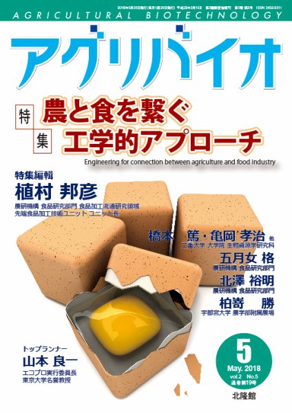 アグリバイオ 2018年5月号 (発売日2018年04月20日) 表紙