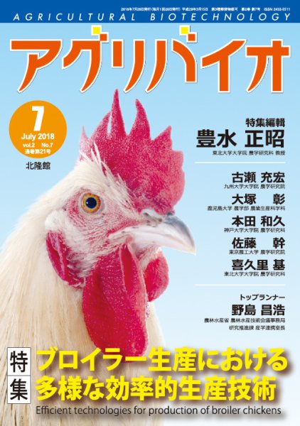 アグリバイオ 2018年7月号 (発売日2018年06月22日) 表紙